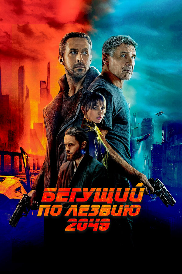 Смотреть Бегущий по лезвию 2049 онлайн бесплатно в HD качестве на русском языке